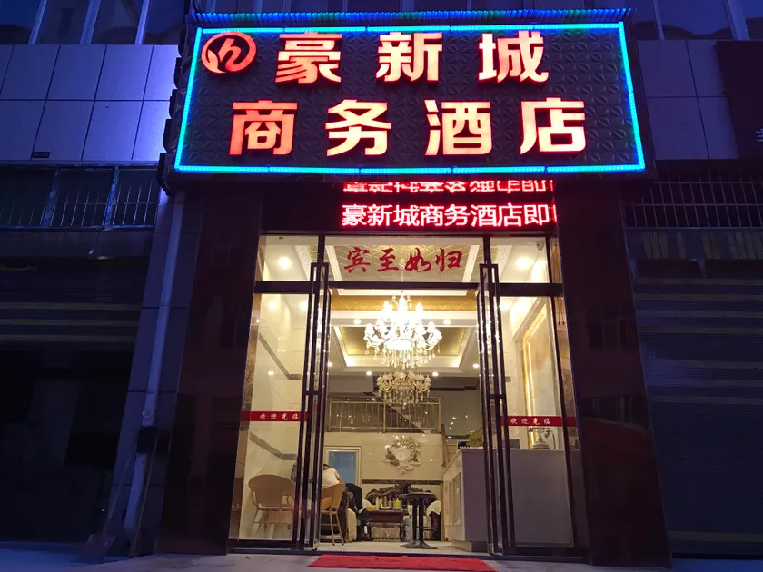 Dushan Haoxin City Business Hotel - Image 1