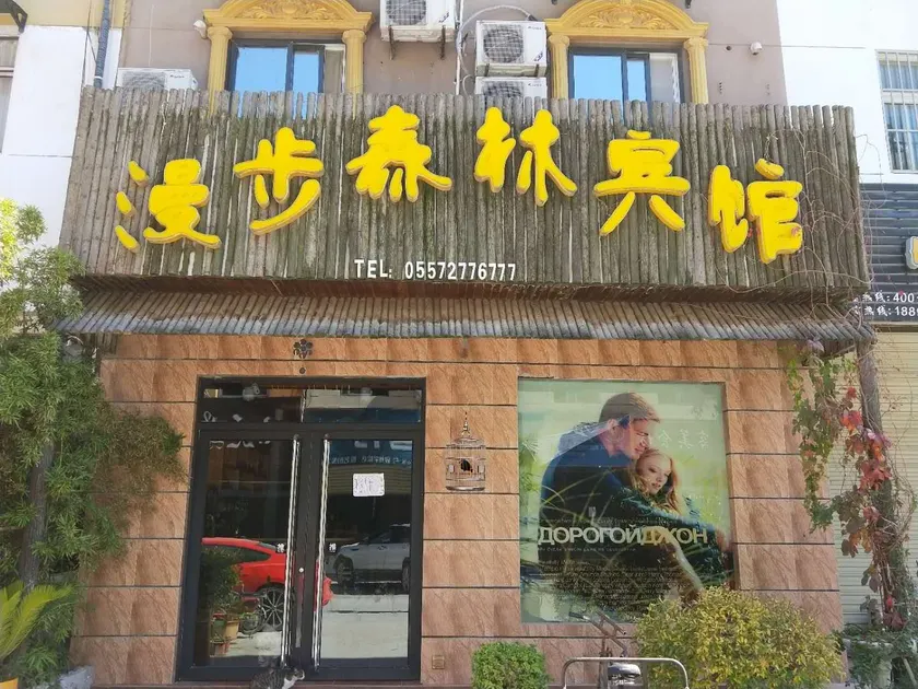 Suzhou Ramble Forest Hotel - Image 1