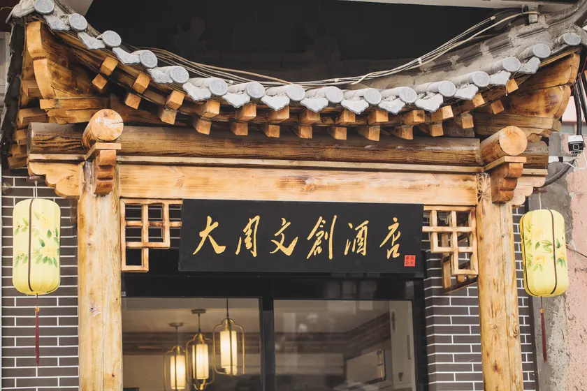 Dazhou Cultural and Creative Hotel - Image 1