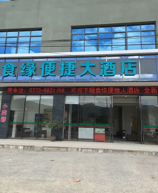 Shiyuan Convenient Hotel - Image 1