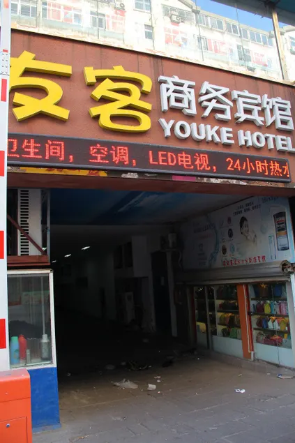 You Ke Business Hotel - Image 1