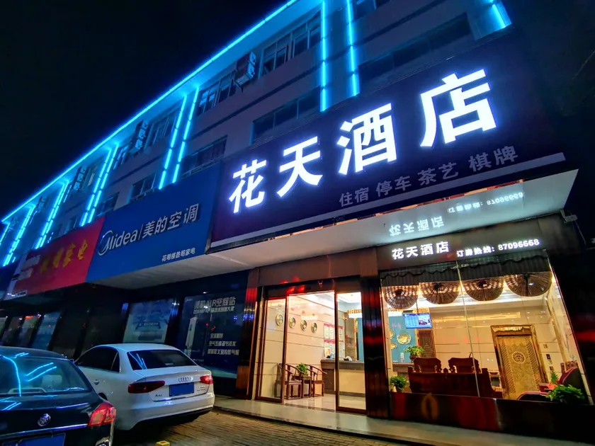 Ningxiang Huotian Hotel - Image 1