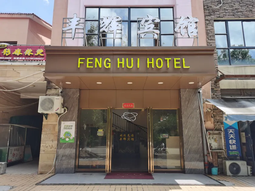 Fenghui Hotel - Image 1