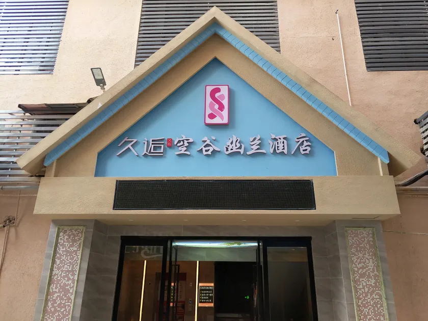Konggu Youlan Hotel (Ningbo Railway Station Tianyi Square Branch) - Image 1