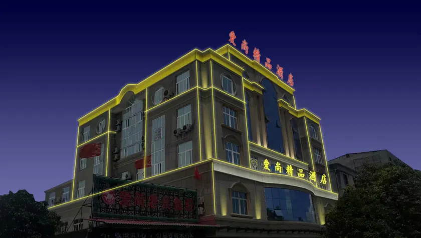Aishang Boutique Hotel - Image 1