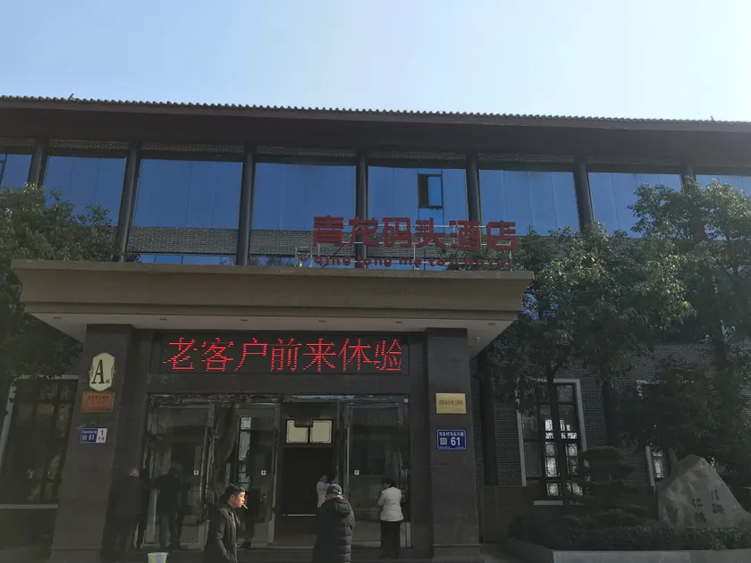 Qinglongpier Hotel - Image 1