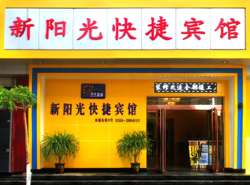 Zhongyang Xinsunguang Express Hotel - Image 1