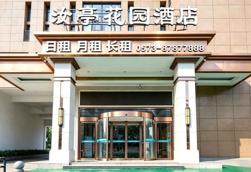 Ruting Garden Hotel (Haining West Station China Textile City Branch) - Image 1
