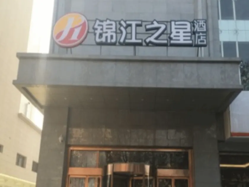 Jinjiang Inn Pingshang Baoji Jing 2rd Train Station - Image 1