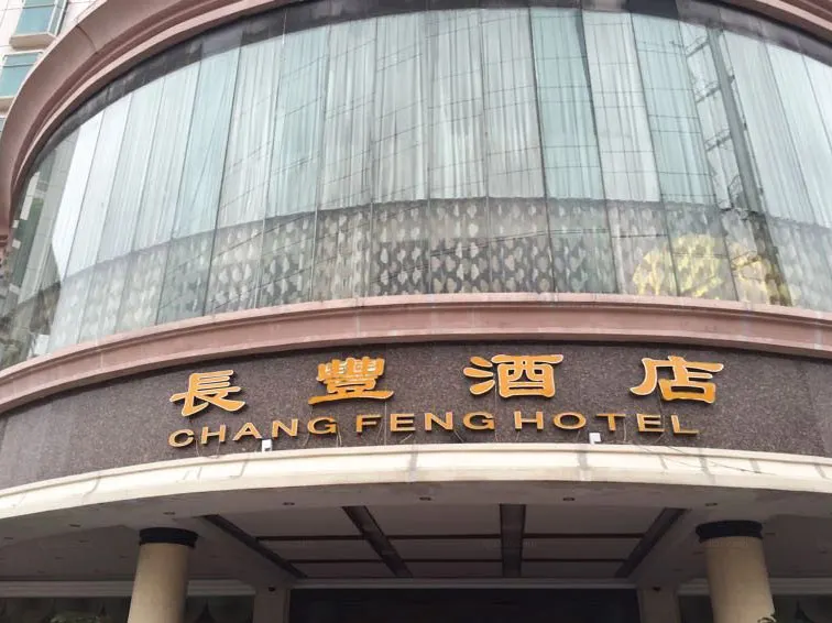 Changfeng Hotel (Shenzhen Bao'an International Convention and Exhibition Center Branch) - Image 1