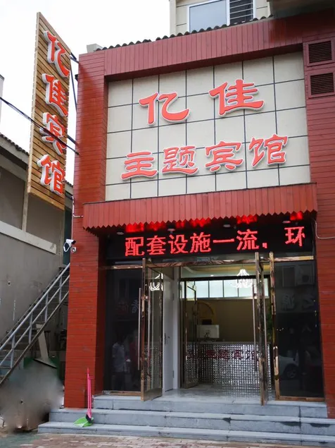 Dalian Yijia Theme Hotel - Image 1