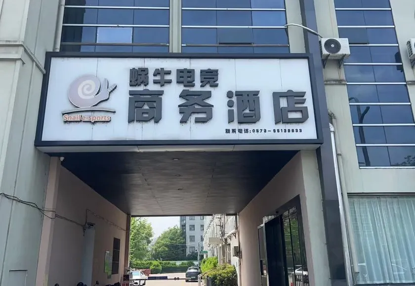 Snail Business Hotel (Jiaxing Pinghu East Lake Scenic Area Branch) - Image 1