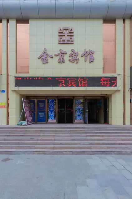 Harbin Jinjing Mansion Hotel (Acheng Passenger Transport Terminal) - Image 1