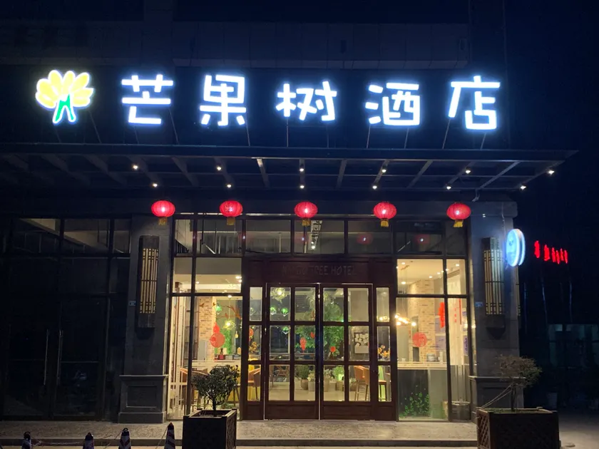 Mango Tree Hotel (Panzhihua South Railway Station Store) - Image 1