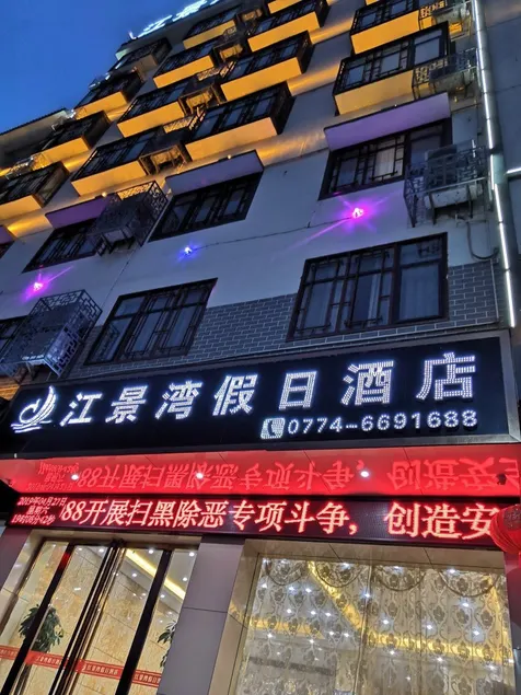 Jiangjingwan Holiday Hotel - Image 1