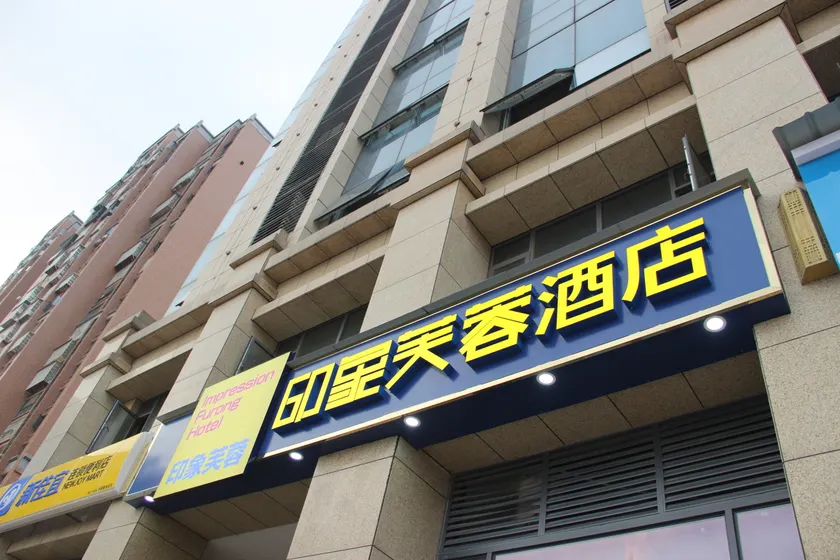 Impression Furong Hotel - Image 1