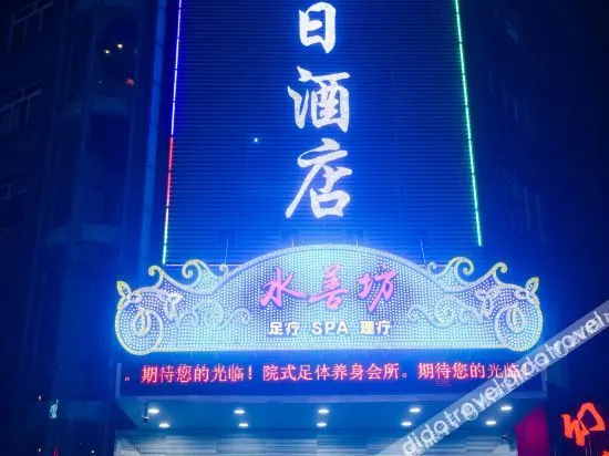Yibin Junhao Holiday Hotel - Image 1