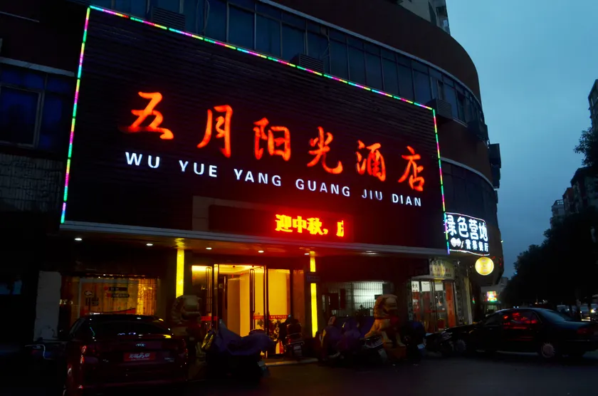 Wuyue Yangguang Hotel (Hengyang Railway Station) - Image 1
