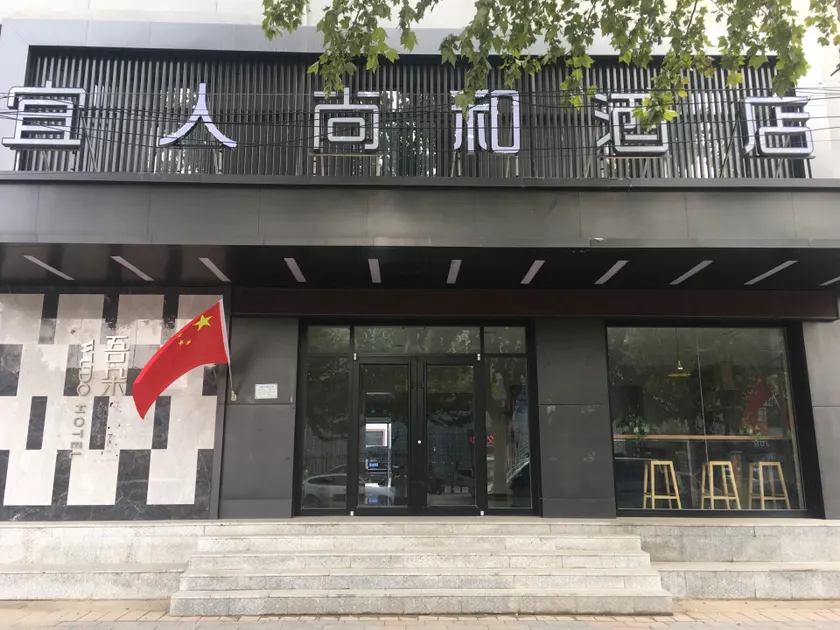 Rongjing Hotel (Rongcheng Baiyangdian High-speed Railway Station Branch) - Image 1