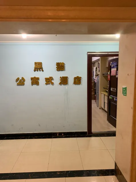 Black Cat Esports Business Hotel (Yunlong Wanda Branch) - Image 1