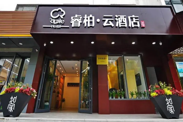 Home Inns-affiliated Ripple Cloud Hotel, Nanjing Confucius Temple Scenic Area Pedestrian Street - Image 1