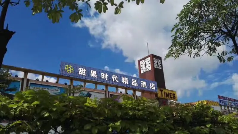 Sweet Fruit Times Hotel (Foshan Nanhai Lian'an Underwear Wholesale Factory Store) - Image 1