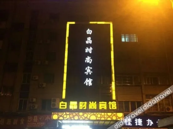 Yiwu Baijing Hotel - Image 1