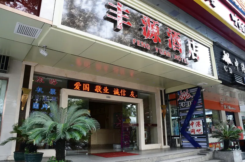 Guilin Fengyuan Hotel - Image 1