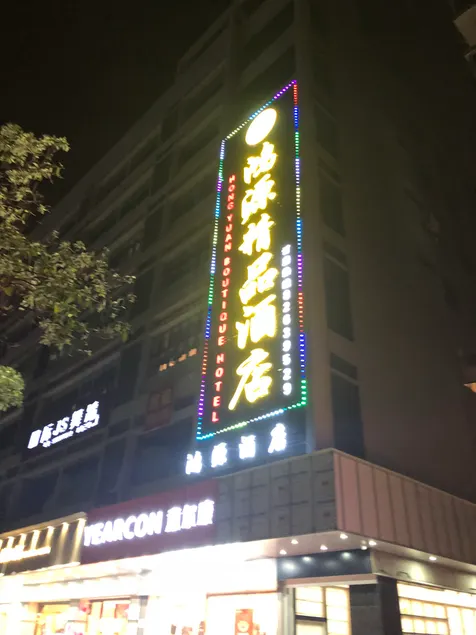 Hongyuan Boutique Hotel - Image 1
