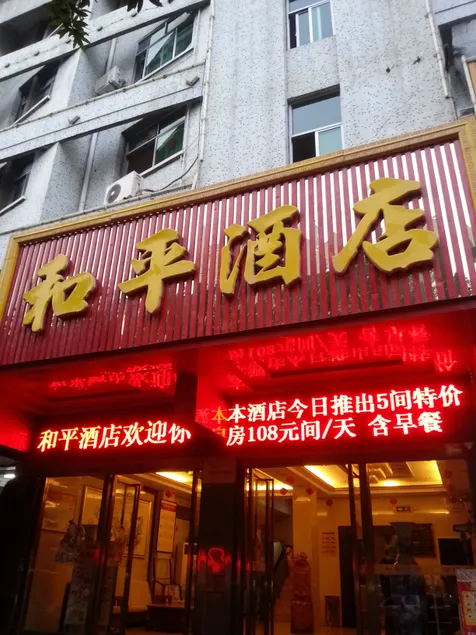 Fuping Heping Hotel - Image 1