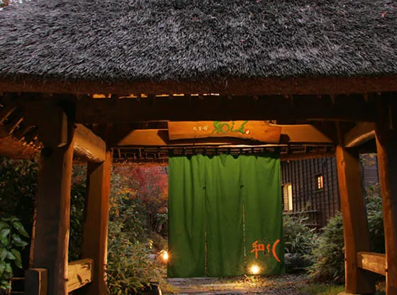 里の湯 和らく - Image 1