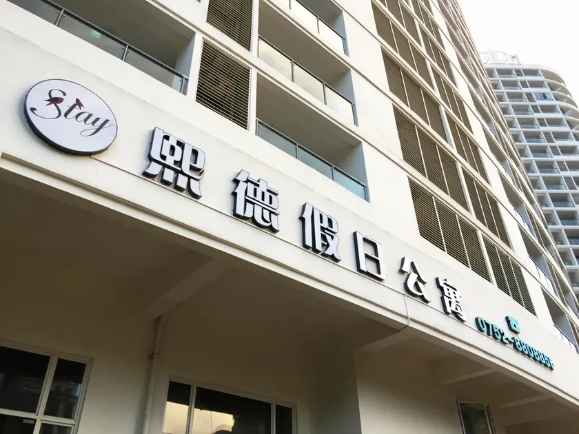 Xide Apartment (Huidong Xunliao Bay) - Image 1