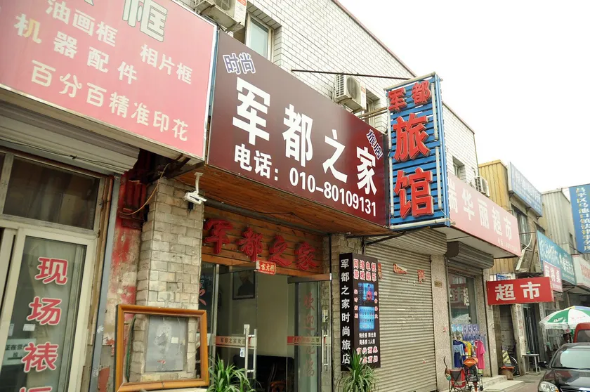 Beijing Jundu Home Hotel (Beijing Changping Subway Station Commercial Street Branch) - Image 1