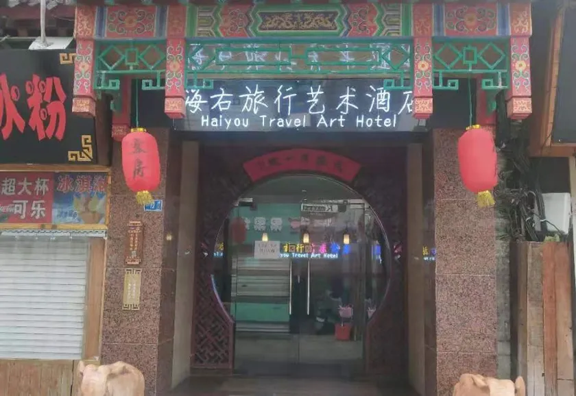Haiyou Travel Art Hotel · Furong First Courtyard (Daming Lake Branch) - Image 1