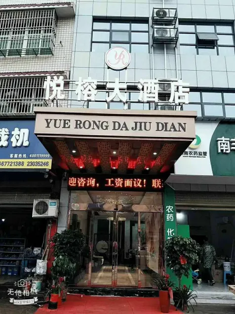Yuerong Hotel - Image 1