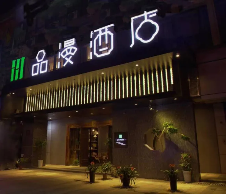 Pinman Hotel (Changsha County Wuyue Plaza & Songya Lake Wetland Park Branch) - Image 1