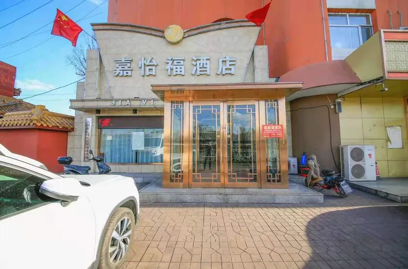 Jiayifu Hotel - Image 1