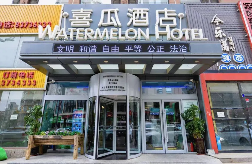 Watermelon Hotel (Dalian Zhongshan Square Railway Station Store) - Image 1