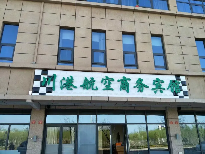 Chuangang Business Hotel (Yinchuan Hedong Airport) - Image 1