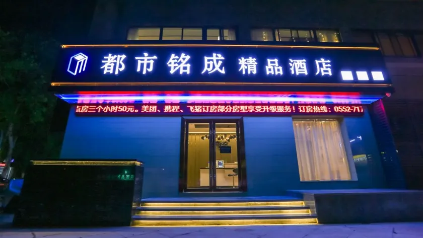 Mingcheng Boutique Hotel in Bengbu City - Image 1