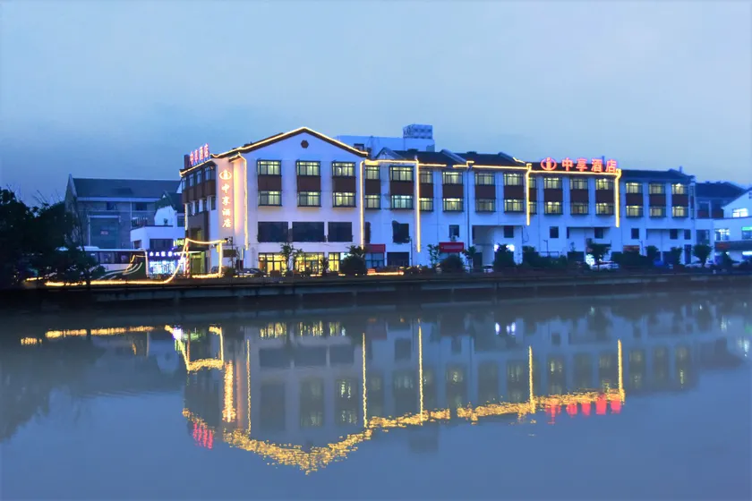 Zhongxiang Hotel (Jiashan Xitang Branch) - Image 1