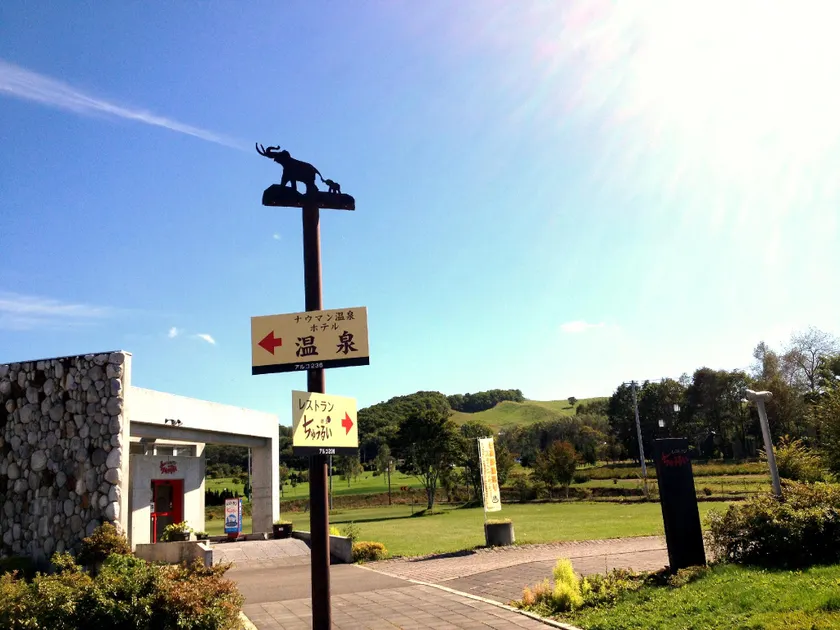 十勝ナウマン温泉ホテルアルコ - Image 1