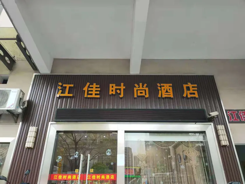 Jiangjia Fashion Hotel (Shanghai Jiayi Road Metro Station Branch) - Image 1