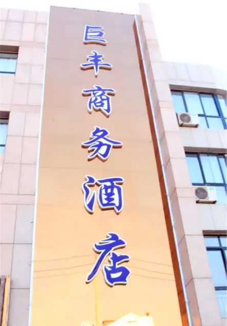 Jufeng Business Hotel - Image 1