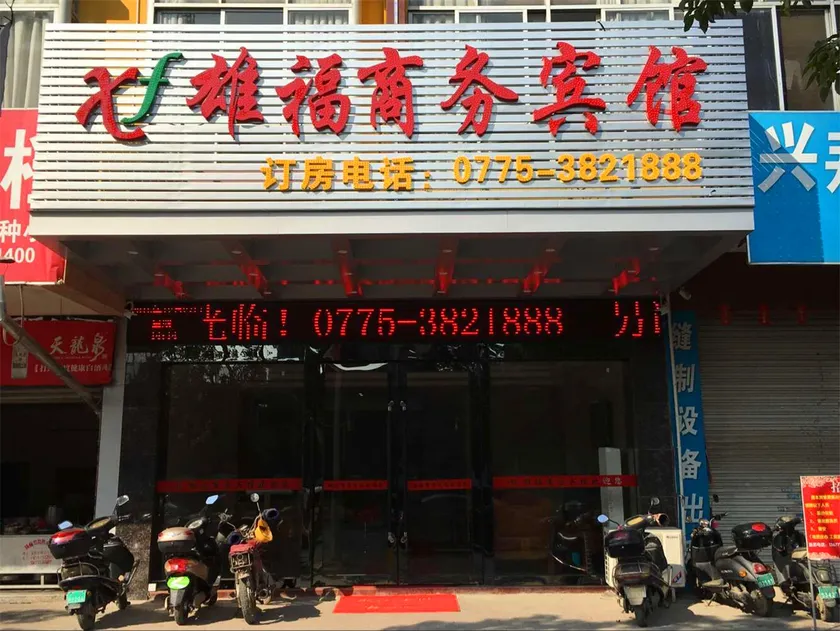 Xiongfu Business Hotel (Yulin Yufu Road Store) - Image 1