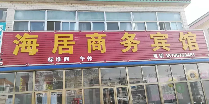 Weifang Haiju Business Hotel - Image 1
