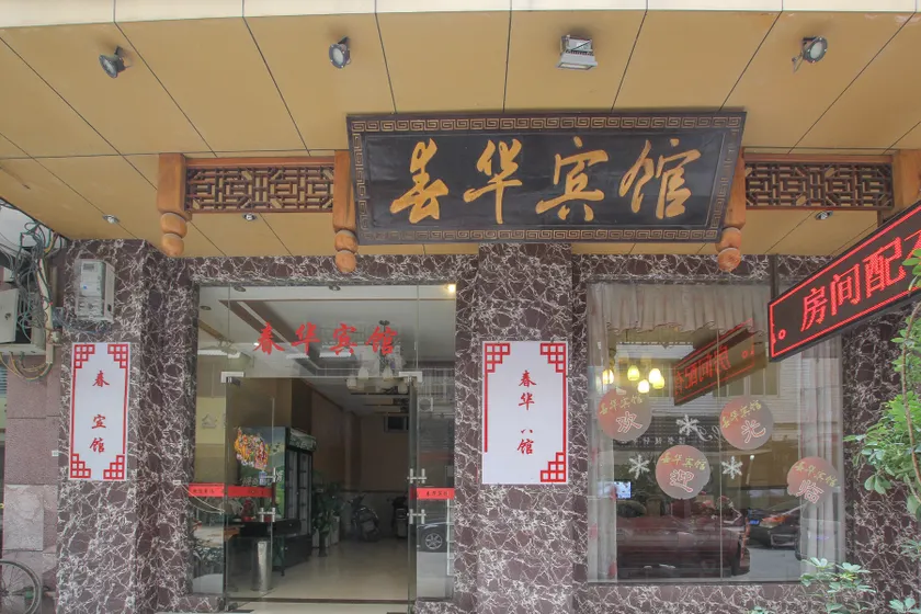 Chunhua Hotel (Guilin High Speed Railway North Station) - Image 1