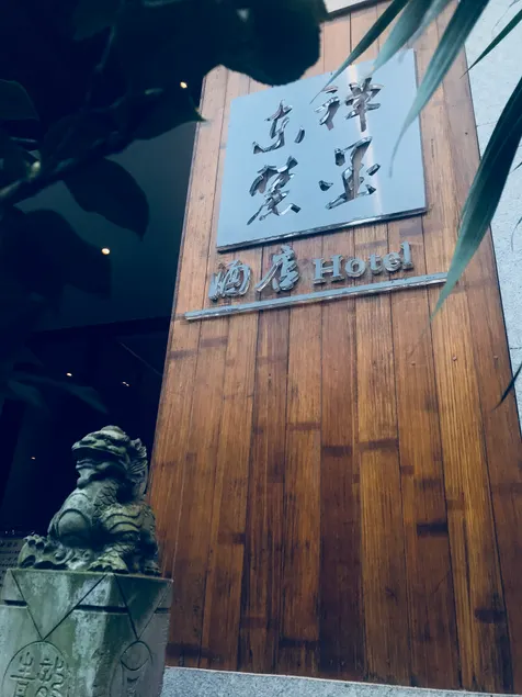 Yuzhou Dongguan • Chan Mo Hotel (Jiangyang Zhangba Guiyuanlin Park Branch) - Image 1
