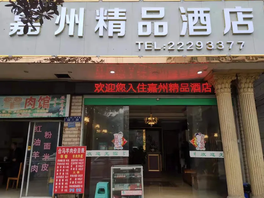 Jiazhou Boutique Hotel - Image 1