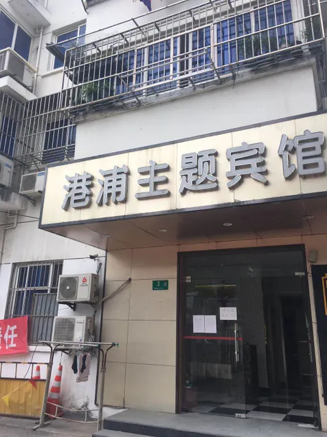 Shanghai Gangpu Themed Hotel (Shendu Road) - Image 1